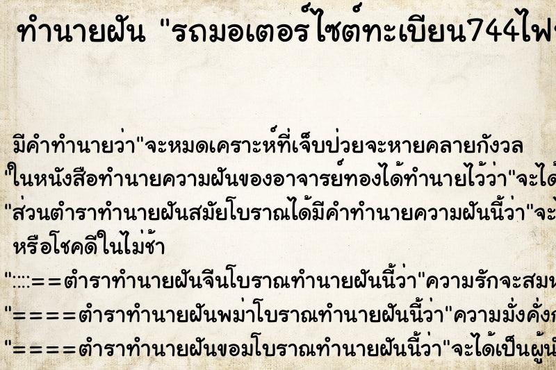 ทำนายฝัน รถมอเตอร์ไซต์ทะเบียน744ไฟหน้าขาด ทำนายฝัน รถมอเตอร์ไซต์ทะเบียน744ไฟหน้าขาด