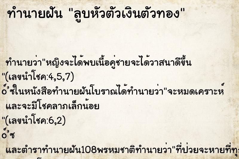 ทำนายฝันลูบหัวตัวเงินตัวทอง ทำนายฝันทำนายฝันลูบหัวตัวเงินตัวทอง