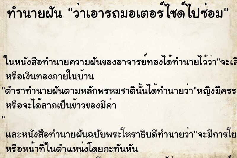 ทำนายฝันทำนายฝันว่าเอารถมอเตอร์ไซด์ไปซ่อม