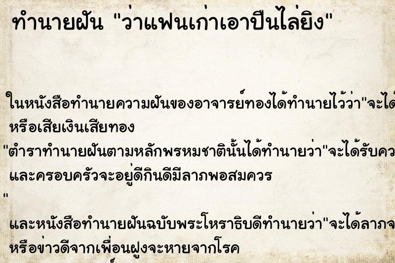 ทำนายฝัน ว่าแฟนเก่าเอาปืนไล่ยิง ทำนายฝัน ว่าแฟนเก่าเอาปืนไล่ยิง