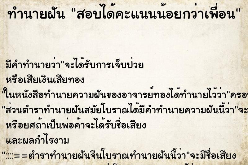 ทำนายฝัน สอบได้คะแนนน้อยกว่าเพื่อน ทำนายฝัน สอบได้คะแนนน้อยกว่าเพื่อน