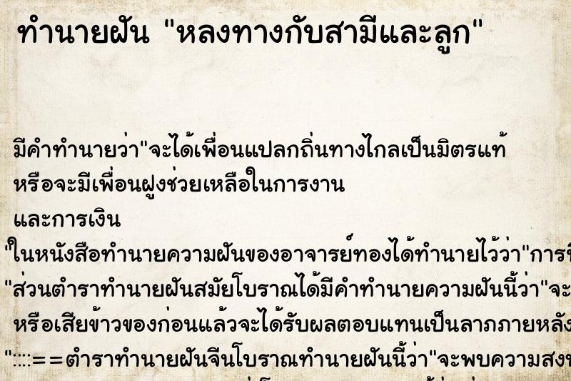 ทำนายฝัน หลงทางกับสามีและลูก ทำนายฝัน หลงทางกับสามีและลูก
