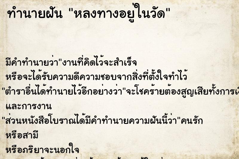 ทำนายฝัน หลงทางอยู่ในวัด ตำราโบราณ แม่นที่สุดในโลก