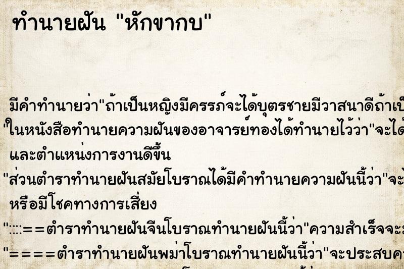 ทำนายฝัน หักขากบ แม่นๆ ฟรี ด้วยตำราหนังสือทำนายฝันโบราณ ทำนายฝันหักขากบ