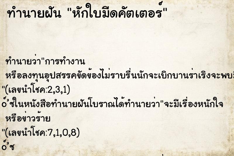 ทำนายฝันทำนายฝันหักใบมีดคัตเตอร์