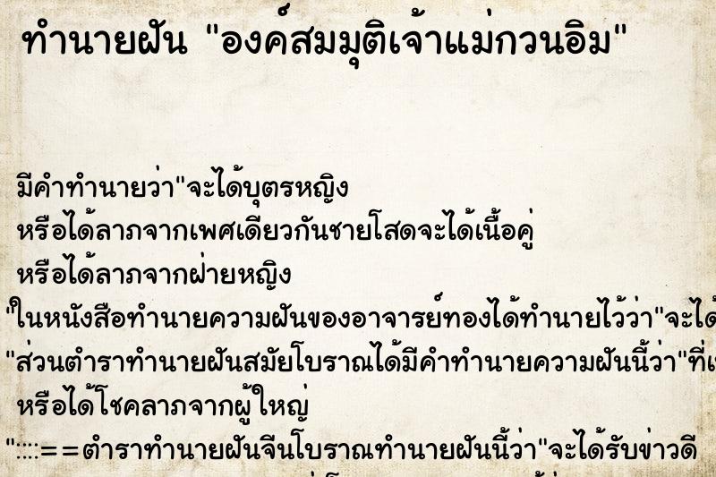 ทำนายฝัน องค์สมมุติเจ้าแม่กวนอิม ตำราโบราณ แม่นที่สุดในโลก