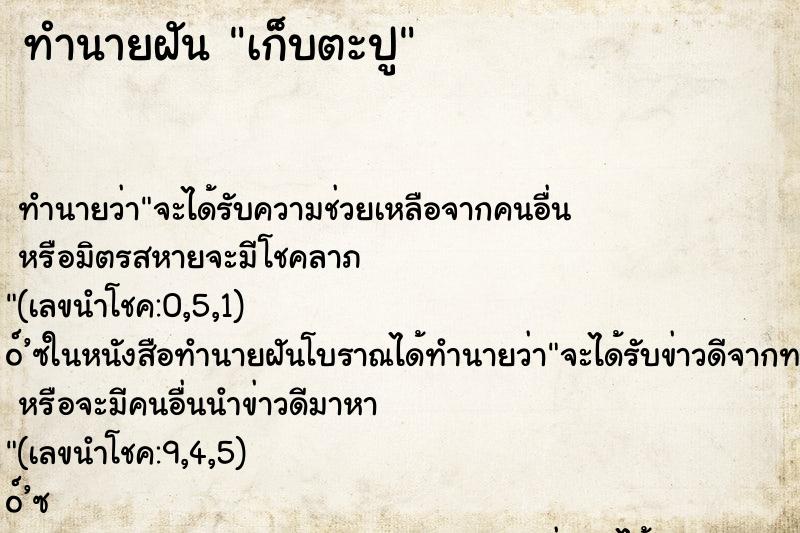 ทำนายฝัน เก็บตะปู ทำนายฝัน เก็บตะปู