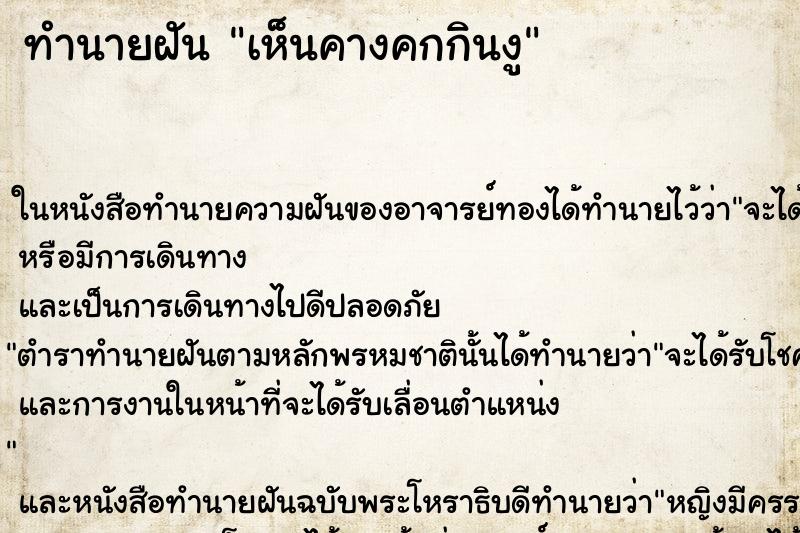 ทำนายฝัน เห็นคางคกกินงู