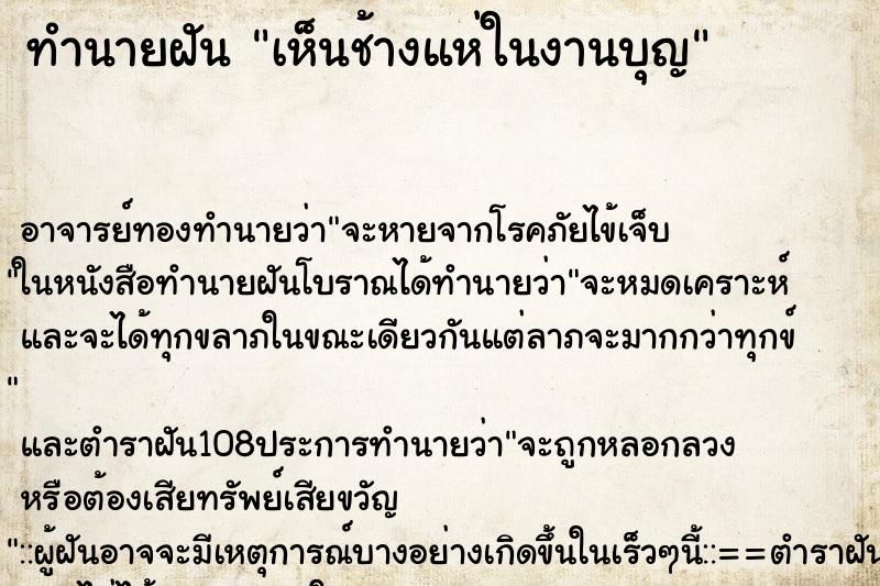 ทำนายฝัน เห็นช้างแห่ในงานบุญ ตำราโบราณ แม่นที่สุดในโลก