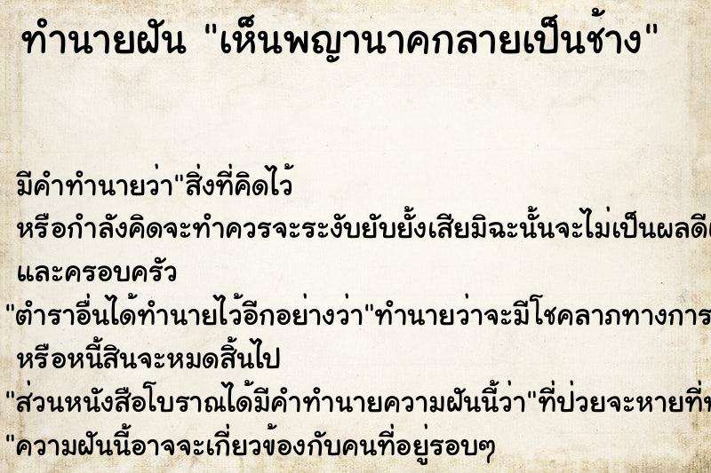 ทำนายฝัน เห็นพญานาคกลายเป็นช้าง ตำราโบราณ แม่นที่สุดในโลก