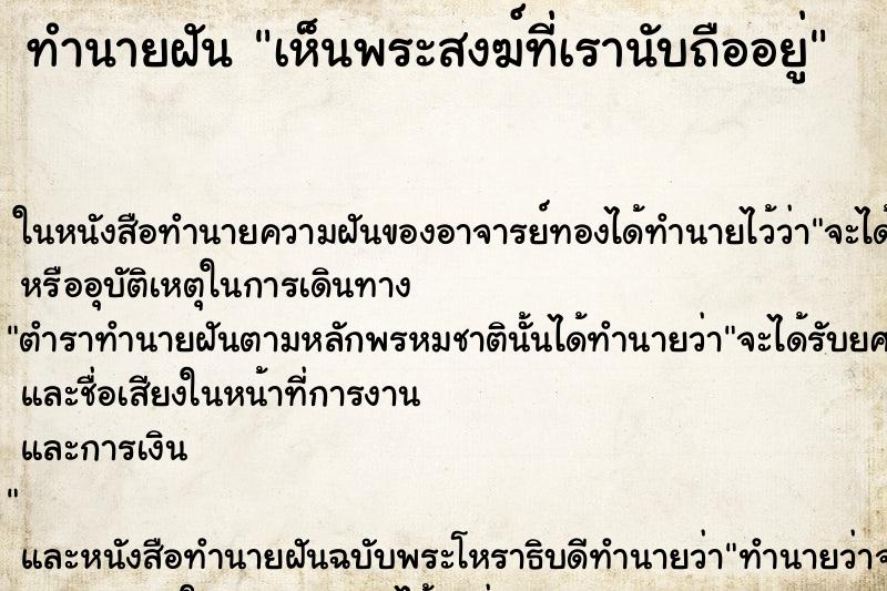 ทำนายฝัน เห็นพระสงฆ์ที่เรานับถืออยู่ ทำนายฝัน เห็นพระสงฆ์ที่เรานับถืออยู่