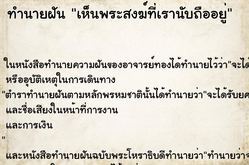 ทำนายฝัน เห็นพระสงฆ์ที่เรานับถืออยู่ ตำราโบราณ แม่นที่สุดในโลก