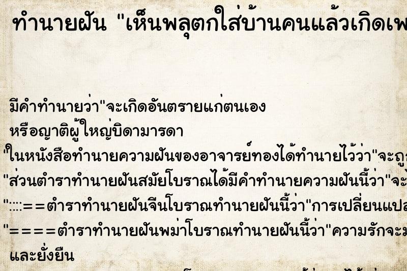 ทำนายฝัน เห็นพลุตกใส่บ้านคนแล้วเกิดเพลิงไหม้ ตำราโบราณ แม่นที่สุดในโลก