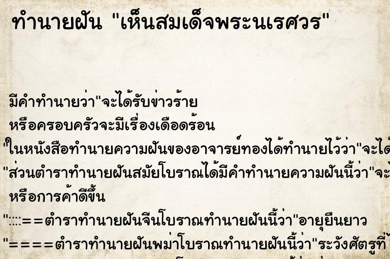 ทำนายฝัน เห็นสมเด็จพระนเรศวร ทำนายฝัน เห็นสมเด็จพระนเรศวร