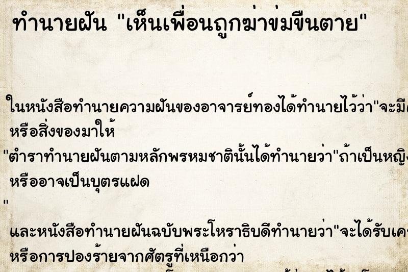ทำนายฝัน เห็นเพื่อนถูกฆ่าข่มขืนตาย ทำนายฝัน เห็นเพื่อนถูกฆ่าข่มขืนตาย