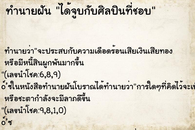 ทำนายฝัน ได้จูบกับศิลปินที่ชอบ ตำราโบราณ แม่นที่สุดในโลก