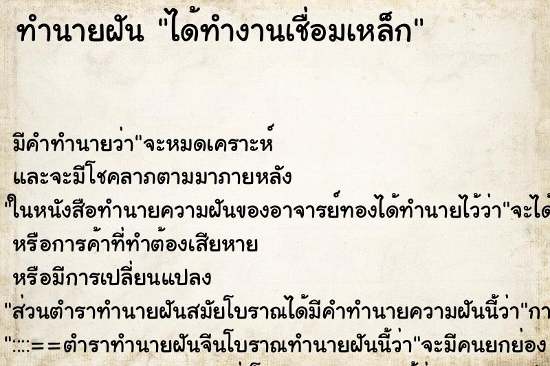 ทำนายฝัน ได้ทำงานเชื่อมเหล็กแม่นๆ ฟรี ด้วยตำราหนังสือทำนายฝันโบราณ ทำนายฝันได้ทำงานเชื่อมเหล็ก