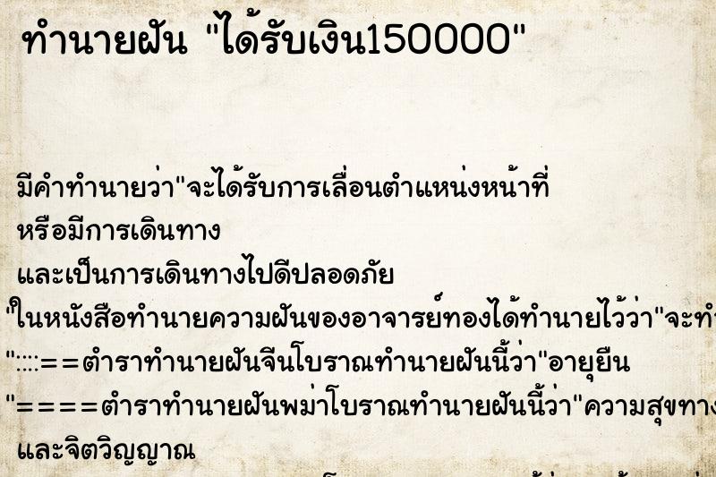 ทำนายฝัน ได้รับเงิน150000 ทำนายฝัน ได้รับเงิน150000