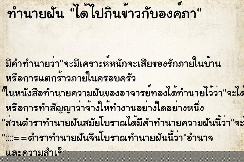 ทำนายฝันทำนายฝันได้ไปกินข้าวกับองค์ภา