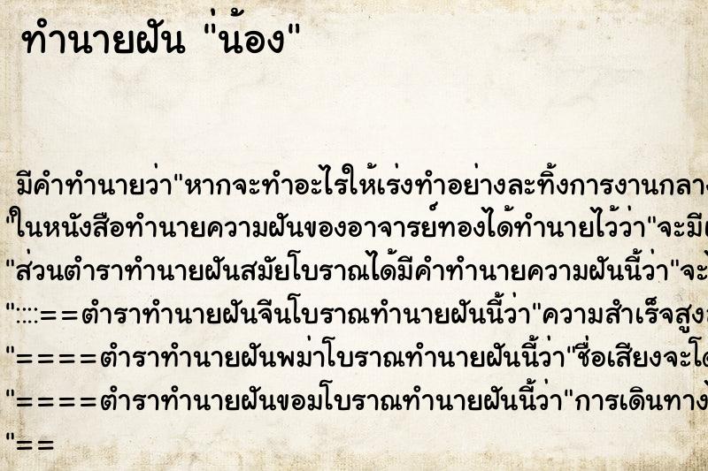 ทำนายฝัน่น้อง ทำนายฝันทำนายฝัน่น้อง