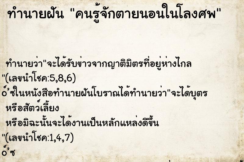 ทำนายฝัน คนรู้จักตายนอนในโลงศพ