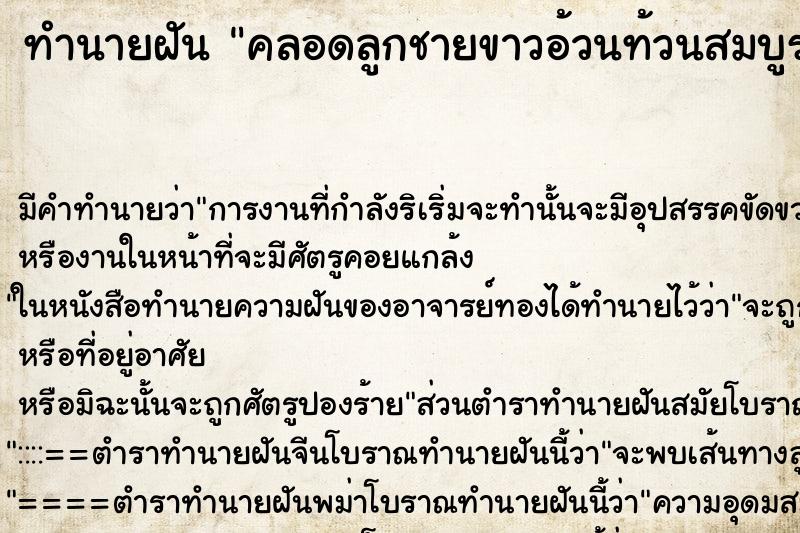 ทำนายฝันคลอดลูกชายขาวอ้วนท้วนสมบูรณ์ ทำนายฝันทำนายฝันคลอดลูกชายขาวอ้วนท้วนสมบูรณ์