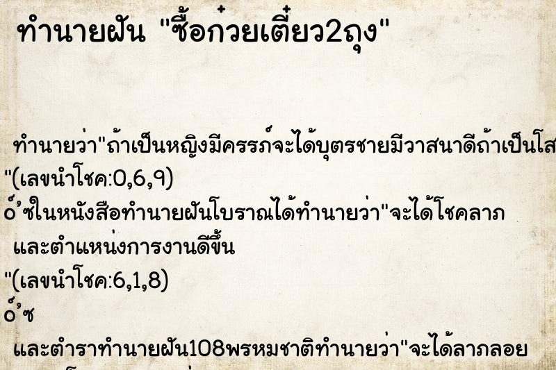 ทำนายฝัน ซื้อก๋วยเตี๋ยว2ถุง ทำนายฝัน ซื้อก๋วยเตี๋ยว2ถุง