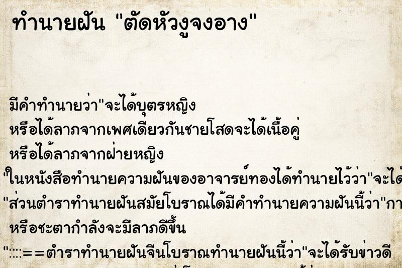 ทำนายฝัน ตัดหัวงูจงอาง ตำราโบราณ แม่นที่สุดในโลก