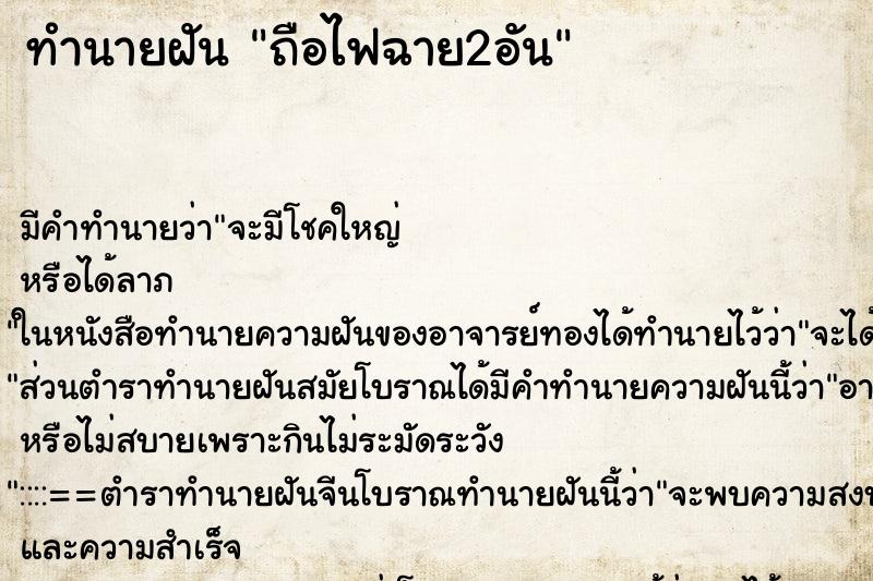 ทำนายฝันทำนายฝันถือไฟฉาย2อัน