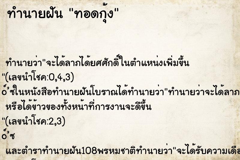 ทำนายฝัน ทอดกุ้ง ทำนายฝัน ทอดกุ้ง