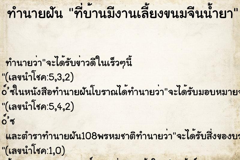 ทำนายฝันทำนายฝันที่บ้านมีงานเลี้ยงขนมจีนน้ำยา