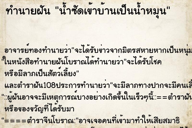 ทำนายฝันน้ำซัดเข้าบ้านเป็นน้ำหมุน ทำนายฝันทำนายฝันน้ำซัดเข้าบ้านเป็นน้ำหมุน