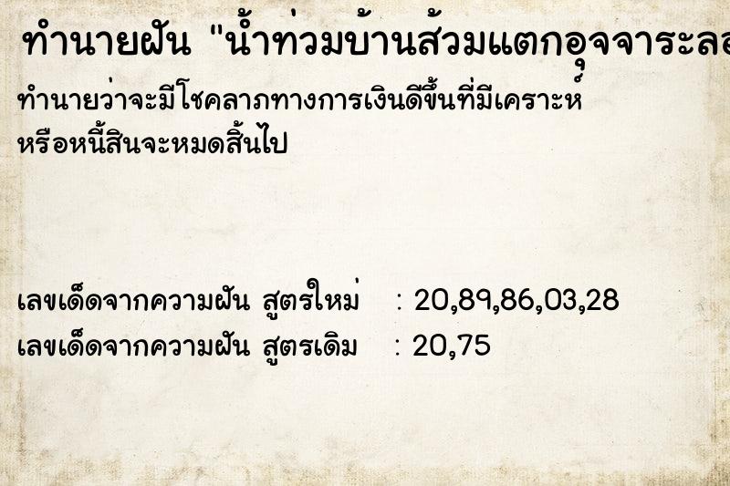 ทำนายฝัน น้ำท่วมบ้านส้วมแตกอุจจาระลอยเต็มบ้าน