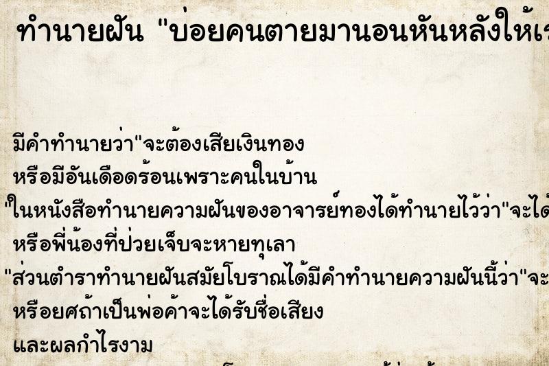 ทำนายฝันบ่อยคนตายมานอนหันหลังให้เรา ทำนายฝันทำนายฝันบ่อยคนตายมานอนหันหลังให้เรา