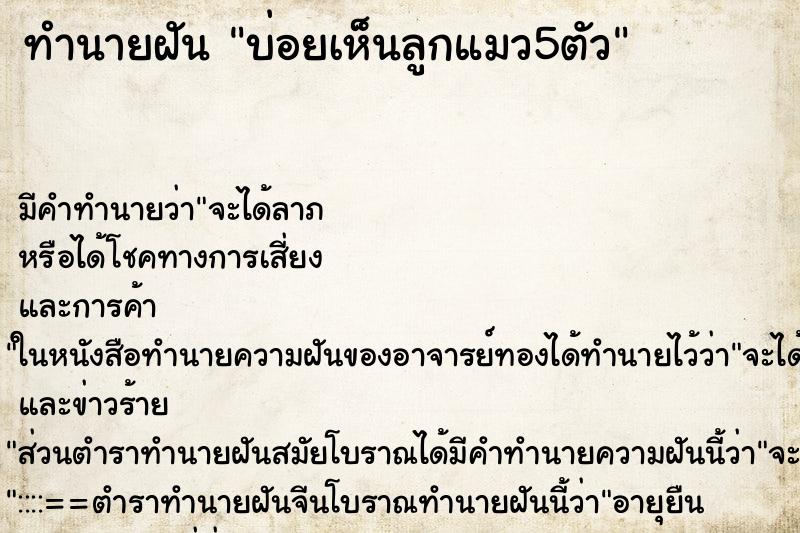 ทำนายฝันบ่อยเห็นลูกแมว5ตัว ทำนายฝันทำนายฝันบ่อยเห็นลูกแมว5ตัว