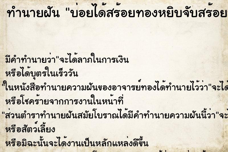 ทำนายฝัน บ่อยได้สร้อยทองหยิบจับสร้อยทอง3เส้น ทำนายฝัน บ่อยได้สร้อยทองหยิบจับสร้อยทอง3เส้น