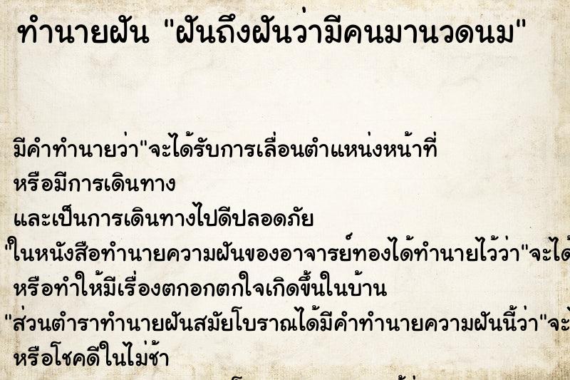 ทำนายฝันฝันถึงฝันว่ามีคนมานวดนม ทำนายฝันทำนายฝันฝันถึงฝันว่ามีคนมานวดนม