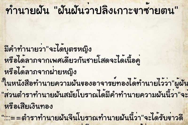 ทำนายฝันฝันฝันว่าปลิงเกาะขาซ้ายตน ทำนายฝันทำนายฝันฝันฝันว่าปลิงเกาะขาซ้ายตน