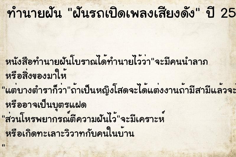 ทำนายฝัน ฝันรถเปิดเพลงเสียงดัง
