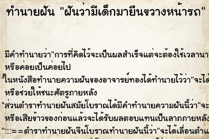 ทำนายฝัน ฝันว่ามีเด็กมายืนขวางหน้ารถ ทำนายฝัน ฝันว่ามีเด็กมายืนขวางหน้ารถ