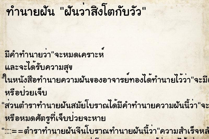 ทำนายฝัน ฝันว่าสิงโตกับวัว ทำนายฝัน ฝันว่าสิงโตกับวัว