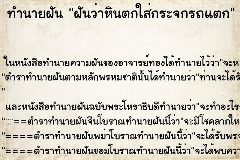 ทำนายฝันทำนายฝันฝันว่าหินตกใส่กระจกรถแตก