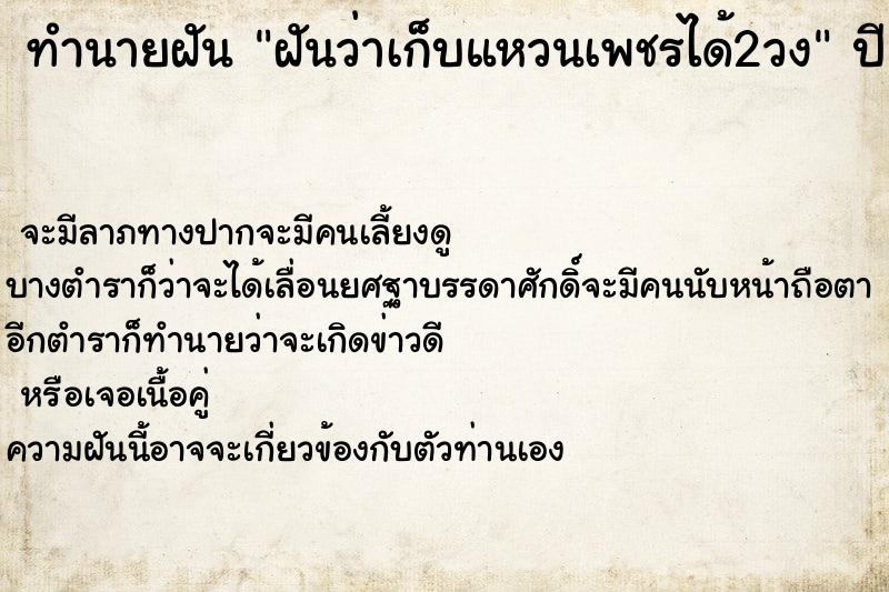 ทำนายฝันทำนายฝันฝันว่าเก็บแหวนเพชรได้2วง