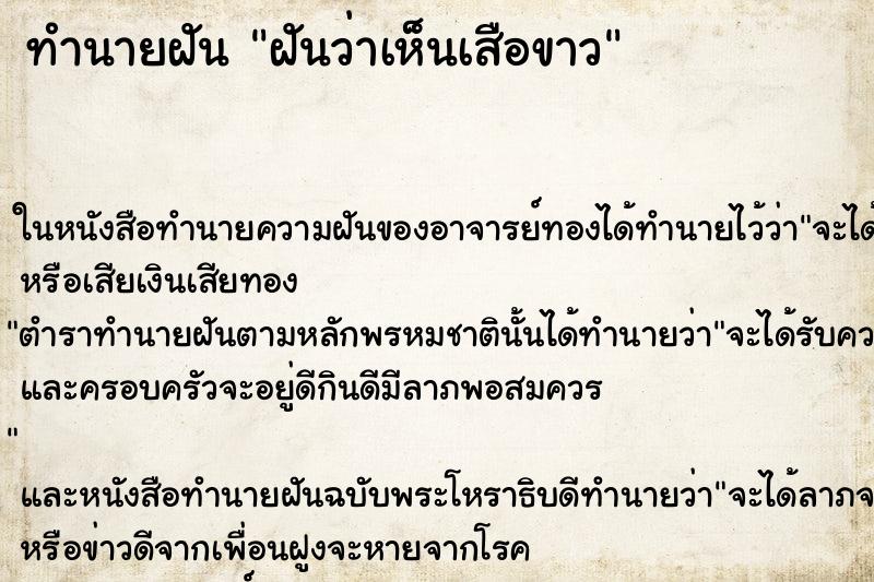 ทำนายฝัน ฝันว่าเห็นเสือขาว ตำราโบราณ แม่นที่สุดในโลก