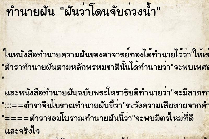 ทำนายฝันฝันว่าโดนจับถ่วงน้ำ ทำนายฝันทำนายฝันฝันว่าโดนจับถ่วงน้ำ