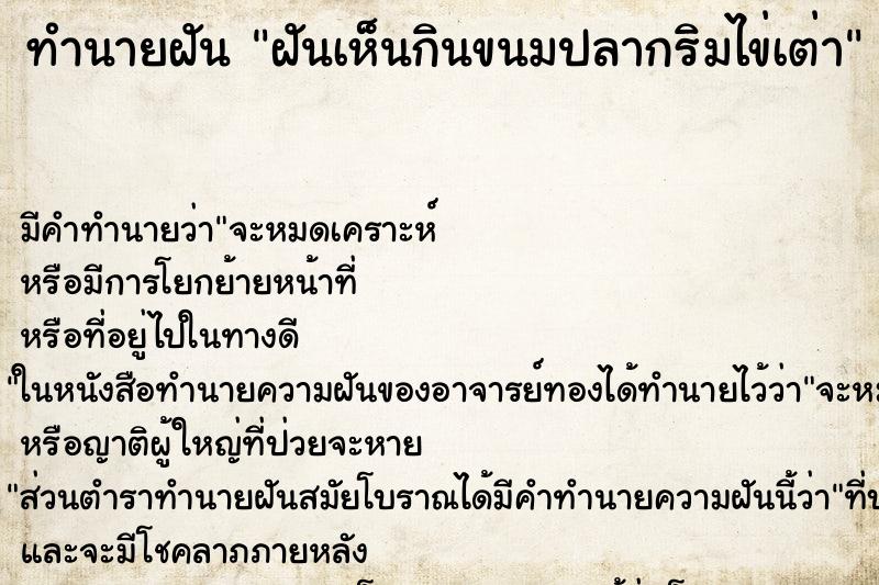ทำนายฝัน ฝันเห็นกินขนมปลากริมไข่เต่า ทำนายฝัน ฝันเห็นกินขนมปลากริมไข่เต่า