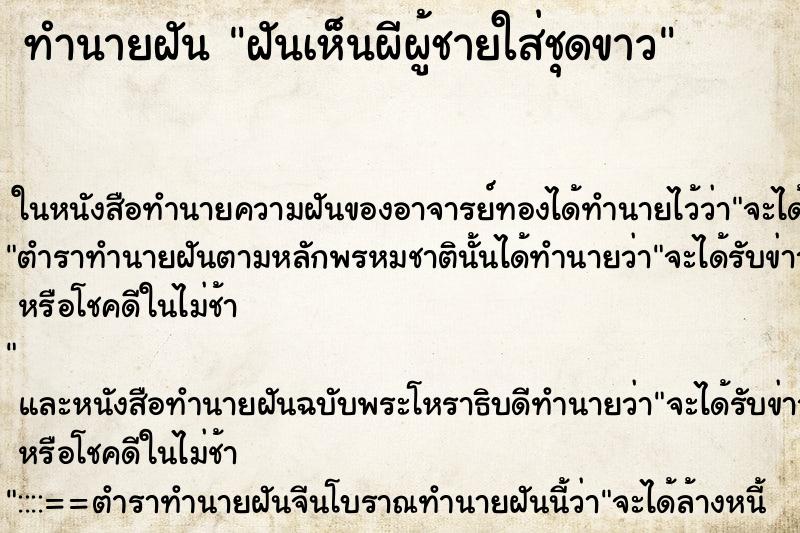 ทำนายฝันฝันเห็นผีผู้ชายใส่ชุดขาว ทำนายฝันทำนายฝันฝันเห็นผีผู้ชายใส่ชุดขาว