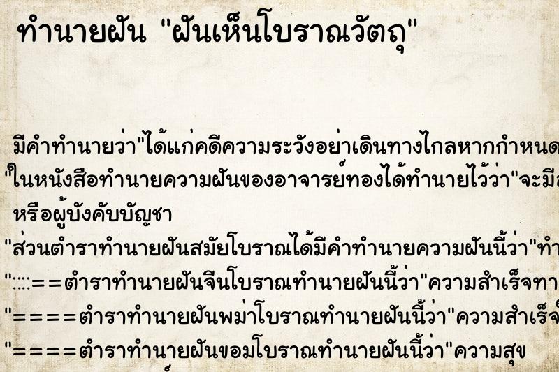 ทำนายฝันฝันเห็นโบราณวัตถุ ทำนายฝันทำนายฝันฝันเห็นโบราณวัตถุ