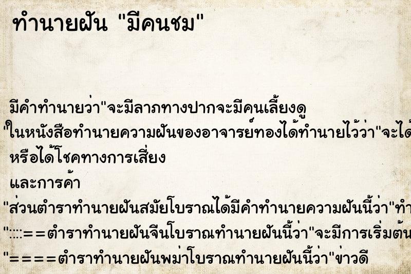ทำนายฝันทำนายฝันมีคนชม