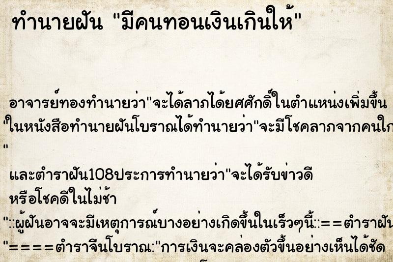 ทำนายฝัน มีคนทอนเงินเกินให้